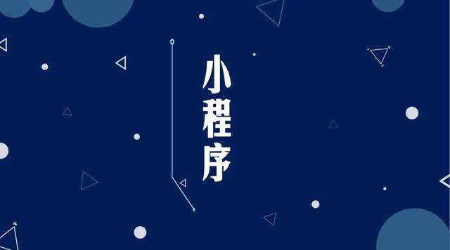 小榄镇微信小程序开发公司分析企业如何发挥小程序的作用